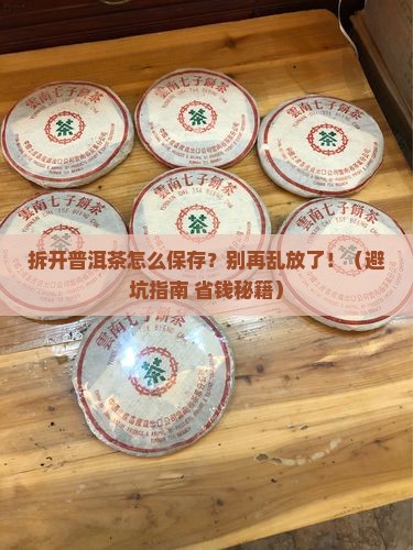 拆开普洱茶如何保存