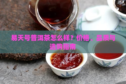 易天号普洱茶怎么样