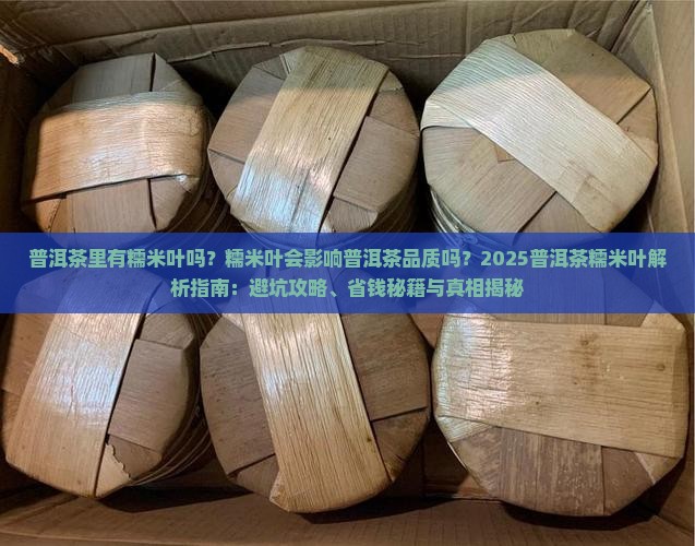 普洱茶里有糯米叶