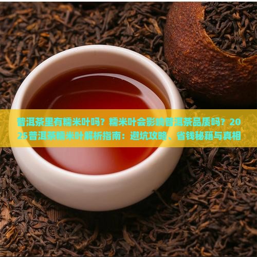 普洱茶里有糯米叶