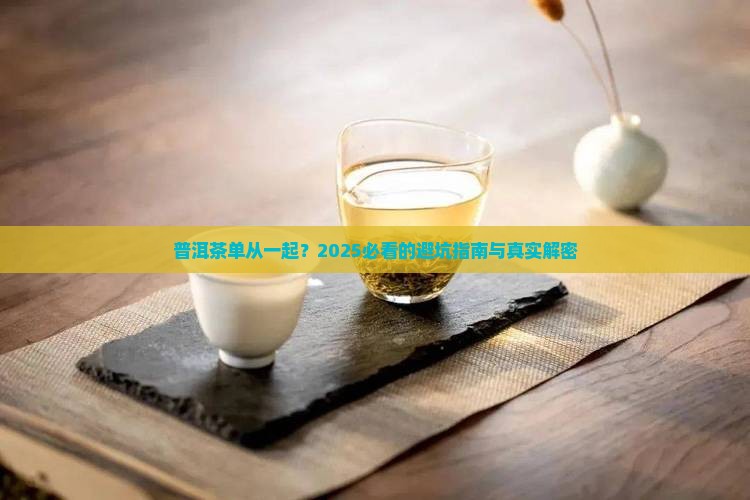 普洱茶单从一起