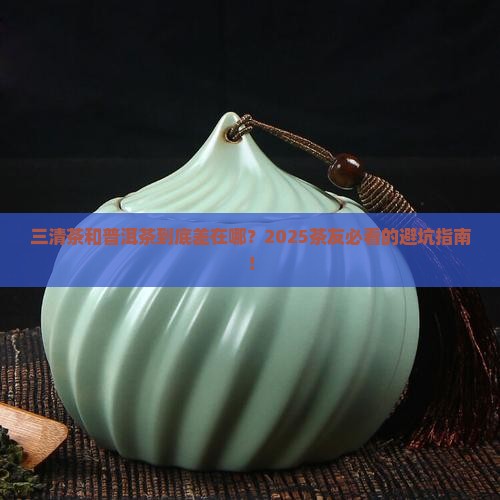 三清茶和普洱茶的区别