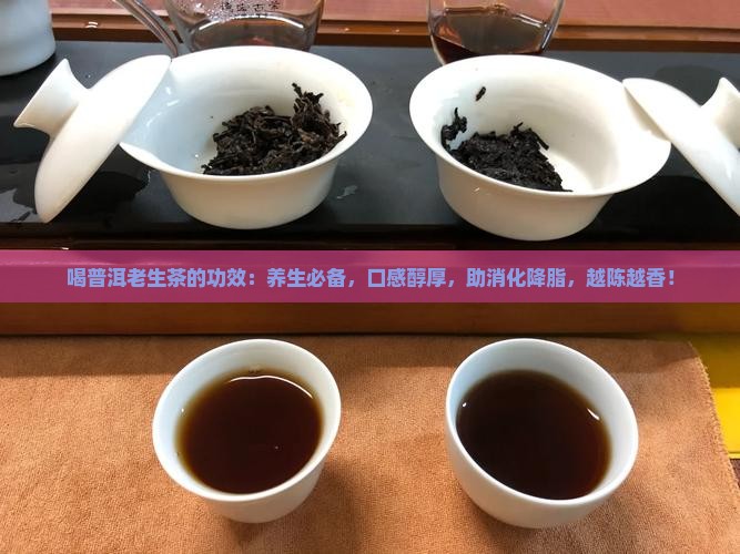 喝普洱老生茶的功效