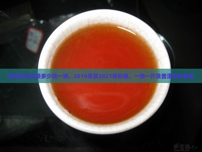 老班章古树茶多少钱一饼