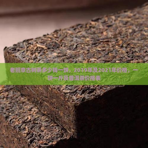老班章古树茶多少钱一饼