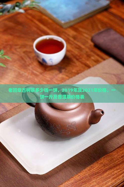 老班章古树茶多少钱一饼