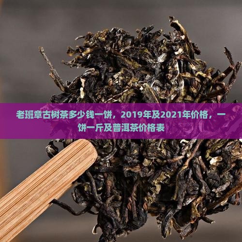 老班章古树茶多少钱一饼