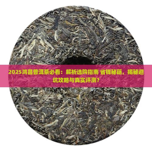 鸿昌普洱茶介绍