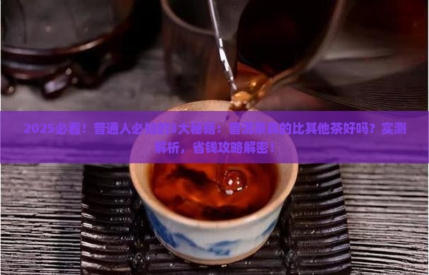 普洱茶比其他茶好吗