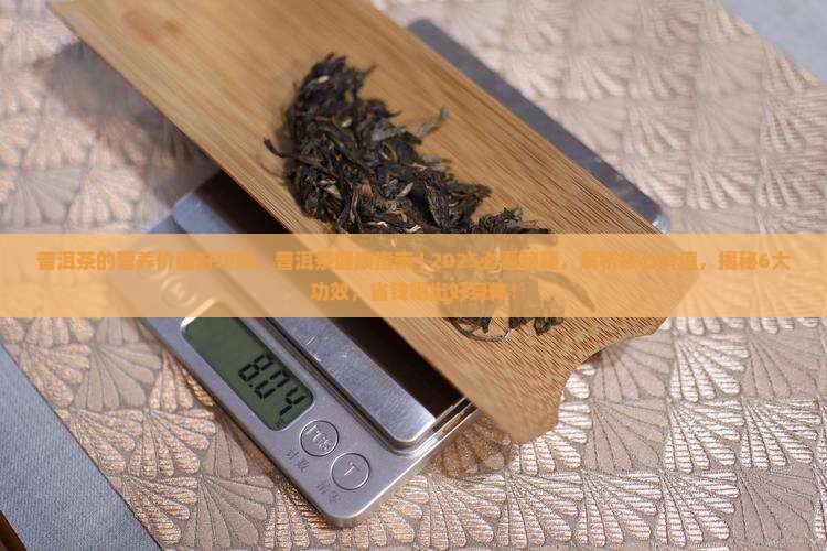 普洱茶的营养价值好功效