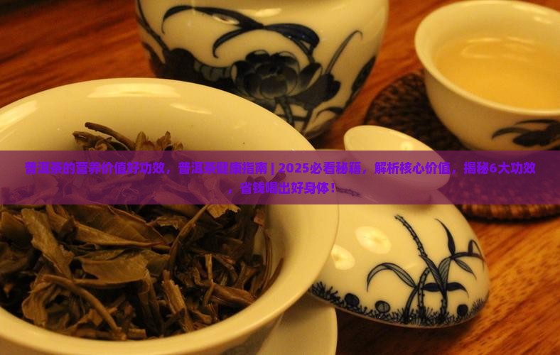 普洱茶的营养价值好功效