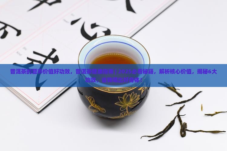 普洱茶的营养价值好功效