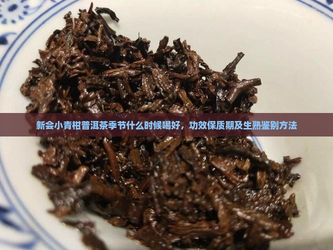 新会小青柑普洱茶季节