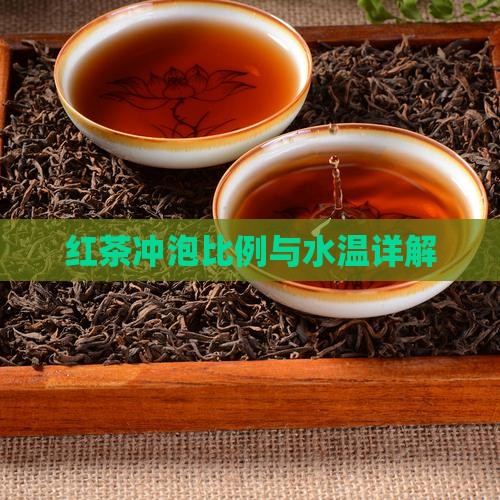 红茶的冲泡比例红茶冲泡水温
