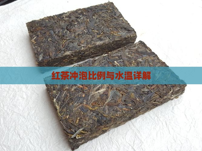 红茶的冲泡比例红茶冲泡水温