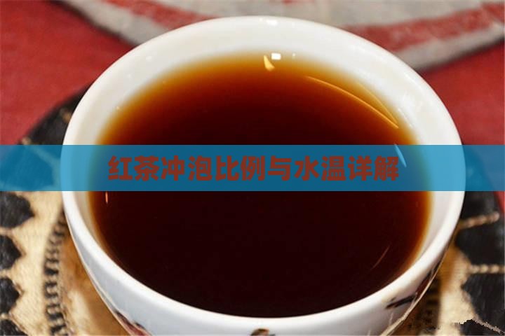 红茶的冲泡比例红茶冲泡水温
