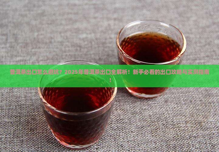 对普洱茶的出口的建议
