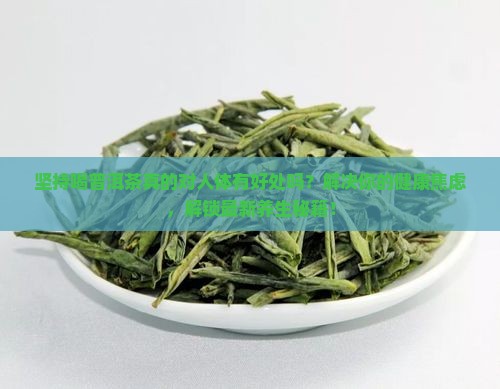 坚持喝普洱茶对人体好处