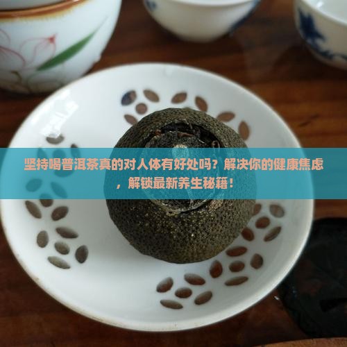 坚持喝普洱茶对人体好处