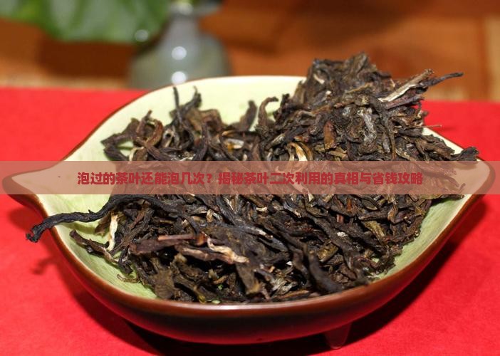 泡过的茶叶多久不能再泡
