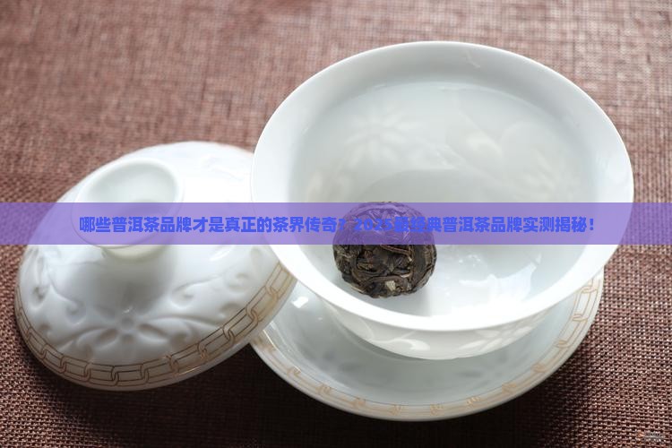 最经典普洱茶品牌排行榜