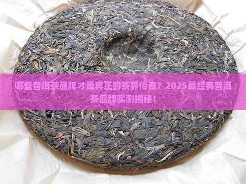 最经典普洱茶品牌排行榜