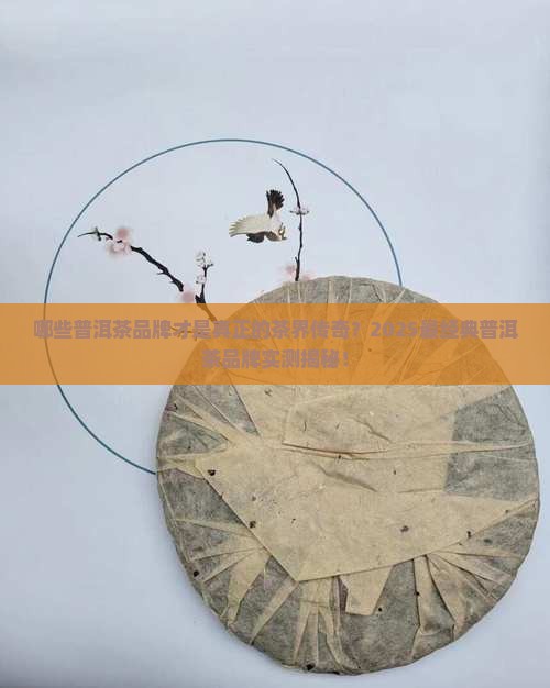 最经典普洱茶品牌排行榜