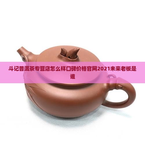斗记普洱茶专营