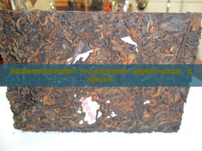 普洱茶熟饼放多长时间喝好