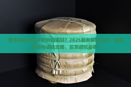 普洱茶熟饼放多长时间喝好
