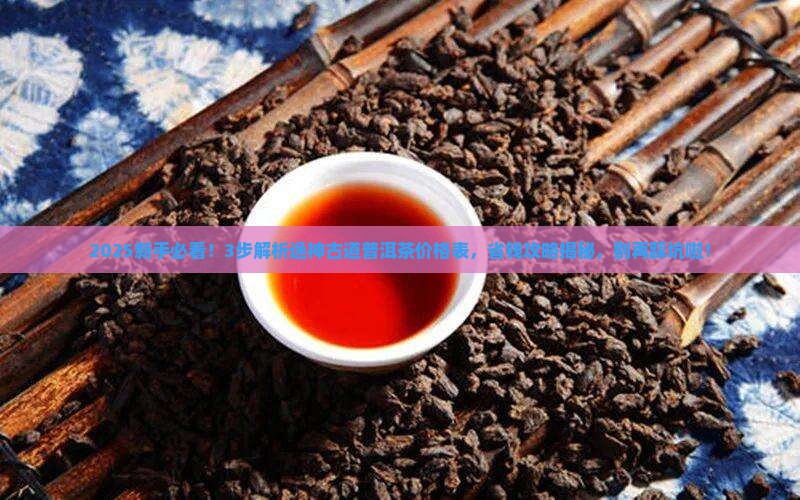 逸神古道普洱茶价格表