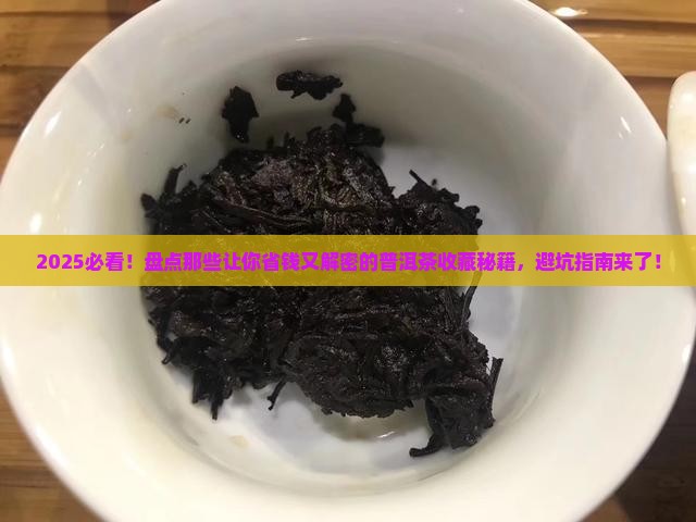 值得购买藏的普洱茶一