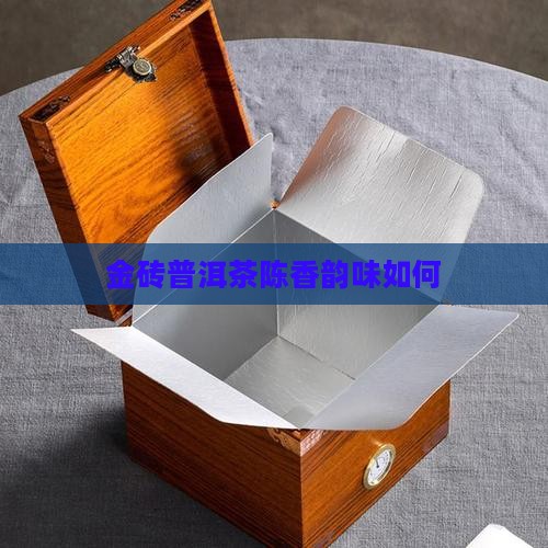 陈香金砖普洱茶好吗