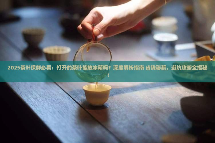 打开的茶叶能放冰箱吗