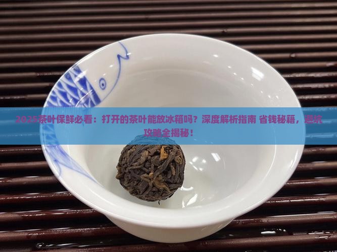 打开的茶叶能放冰箱吗