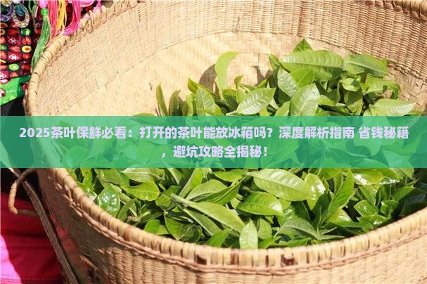 打开的茶叶能放冰箱吗