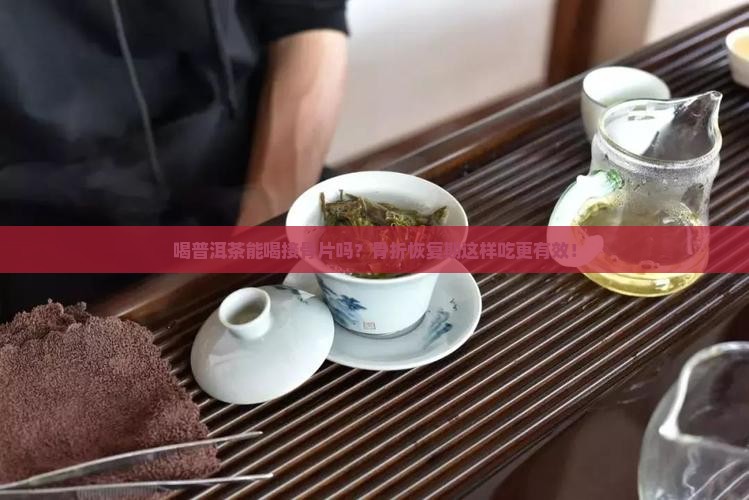 喝普洱茶能喝接骨片吗