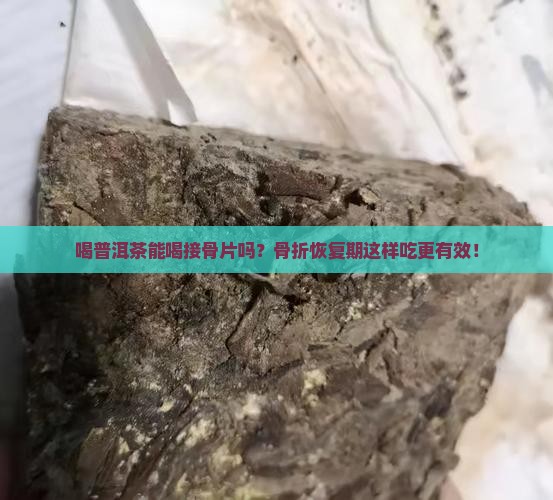 喝普洱茶能喝接骨片吗