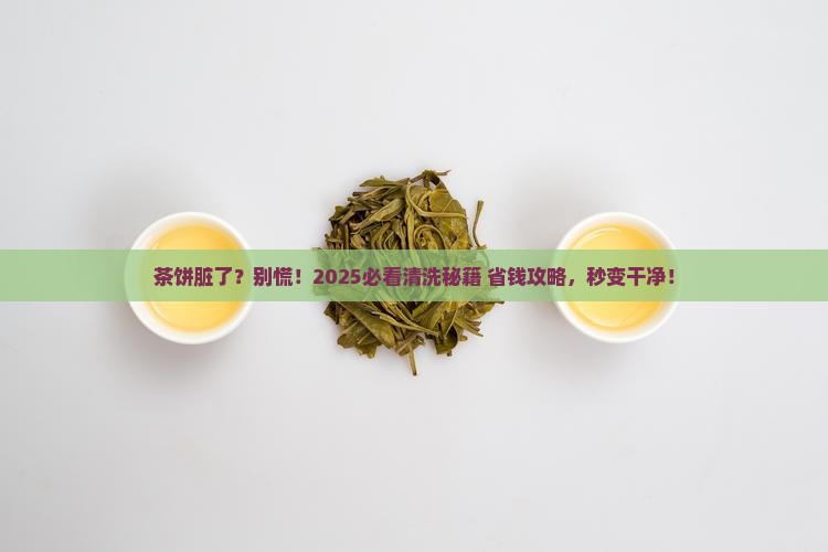茶饼脏了怎么洗
