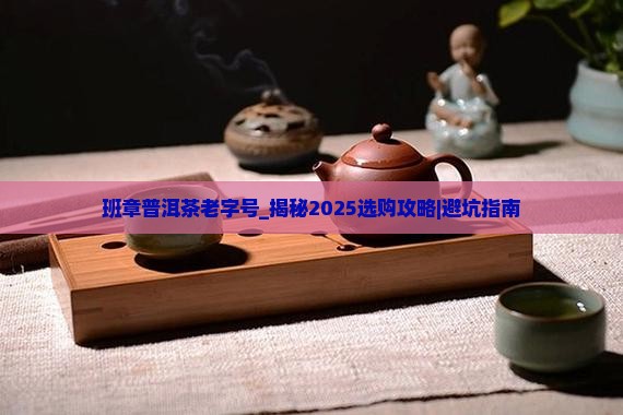 班章普洱茶老字号