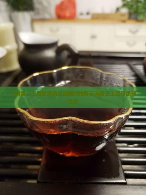 云南青云工贸印级普洱茶