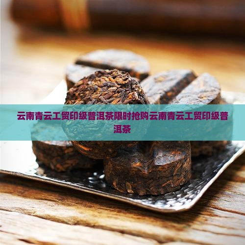 云南青云工贸印级普洱茶
