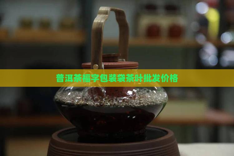 普洱茶包装纸袋福字