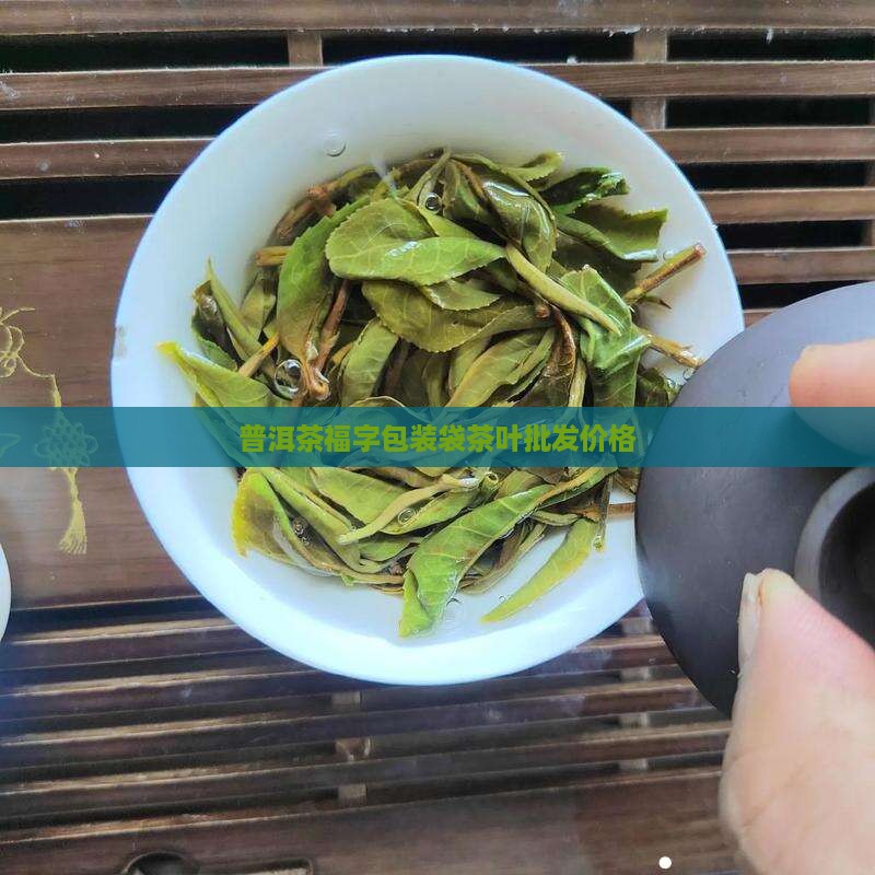 普洱茶包装纸袋福字