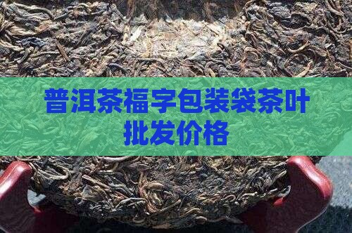 普洱茶包装纸袋福字