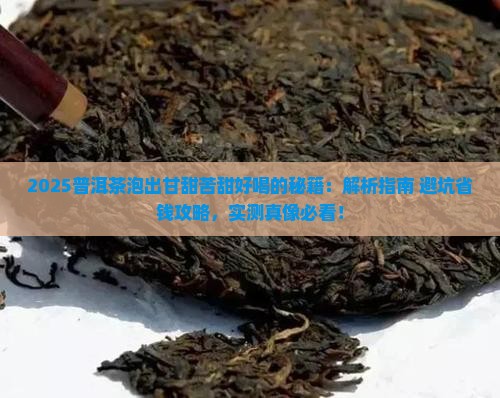 普洱茶怎样泡甘甜苦甜好喝