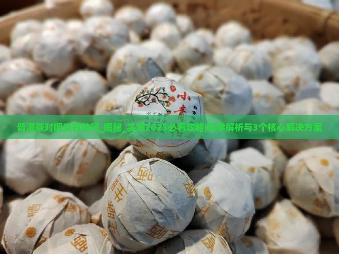 普洱茶对咽炎有效吗