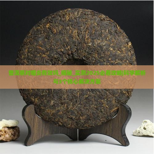 普洱茶对咽炎有效吗