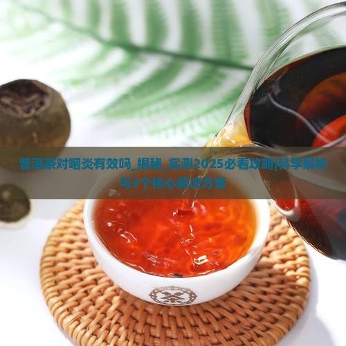 普洱茶对咽炎有效吗