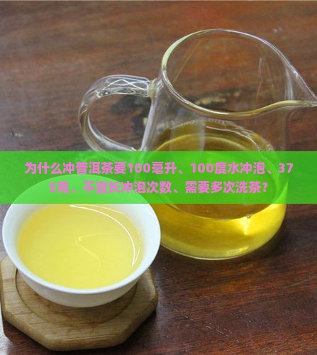 为什么冲普洱茶要100
